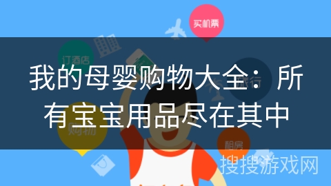 我的母婴购物大全:所有宝宝用品尽在其中 我的母婴购物大全:所有宝宝用品尽在其中