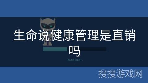 生命说健康管理是直销吗 生命说健康管理是直销吗
