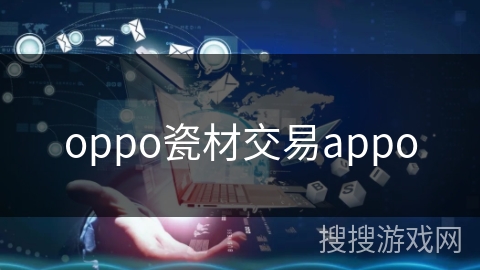 oppo瓷材交易appo oppo瓷材交易appo