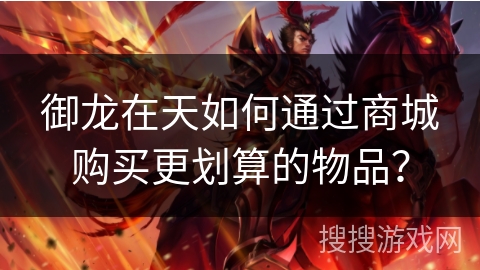 御龙在天如何通过商城购买更划算的物品?