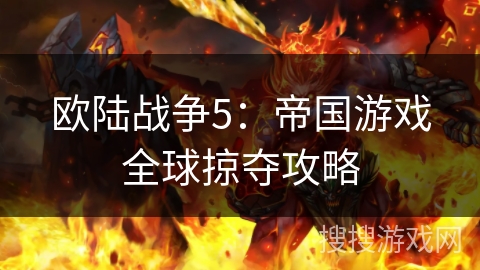 欧陆战争5:帝国游戏全球掠夺攻略