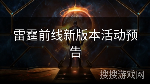雷霆前线新版本活动预告