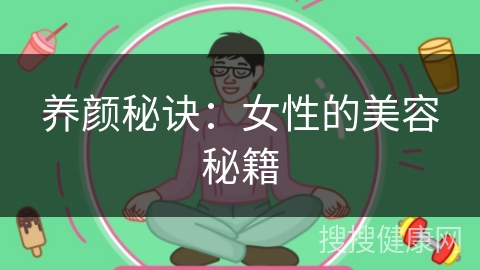 养颜秘诀：女性的美容秘籍