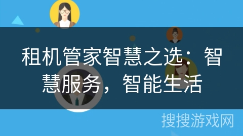租机管家智慧之选:智慧服务,智能生活 租机管家智慧之选:智慧服务,智能生活