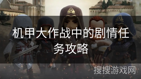 机甲大作战中的剧情任务攻略