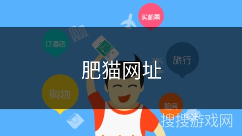 肥猫网址 肥猫网址