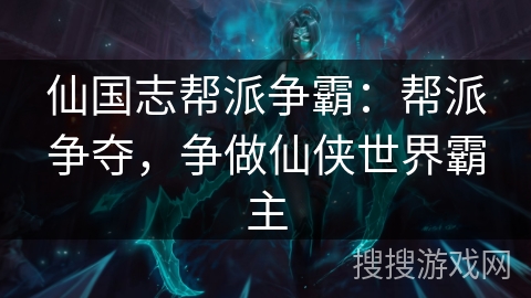 仙国志帮派争霸：帮派争夺，争做仙侠世界霸主