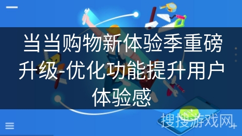 当当购物新体验季重磅升级-优化功能提升用户体验感 当当购物新体验季重磅升级-优化功能提升用户体验感