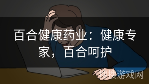 百合健康药业:健康专家,百合呵护 百合健康药业:健康专家,百合呵护