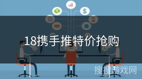 18携手推特价抢购 18携手推特价抢购