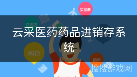 云采医药药品进销存系统 云采医药药品进销存系统