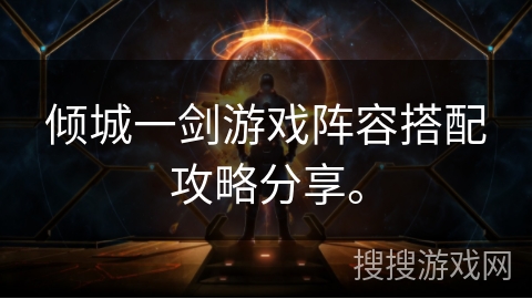 倾城一剑游戏阵容搭配攻略分享。