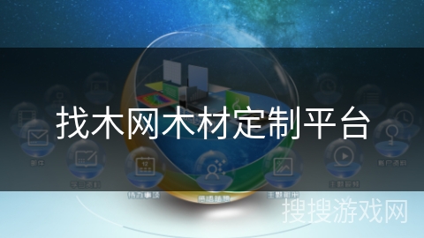 找木网木材定制平台 找木网木材定制平台