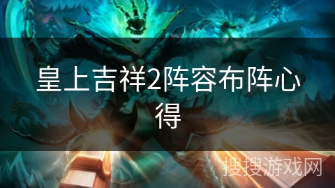 皇上吉祥2阵容布阵心得