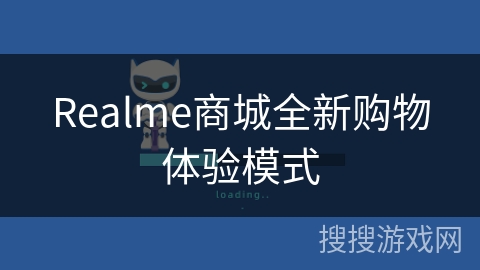Realme商城全新购物体验模式 Realme商城全新购物体验模式