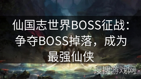 仙国志世界BOSS征战：争夺BOSS掉落，成为最强仙侠