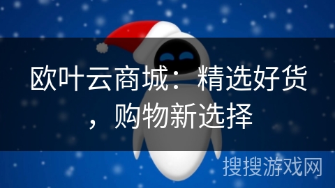 欧叶云商城:精选好货,购物新选择 欧叶云商城:精选好货,购物新选择