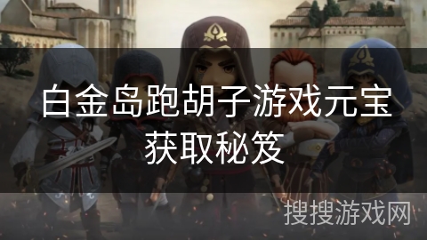 白金岛跑胡子游戏元宝获取秘笈 白金岛跑胡子游戏元宝获取秘笈