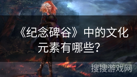 《纪念碑谷》中的文化元素有哪些? 《纪念碑谷》中的文化元素有哪些?