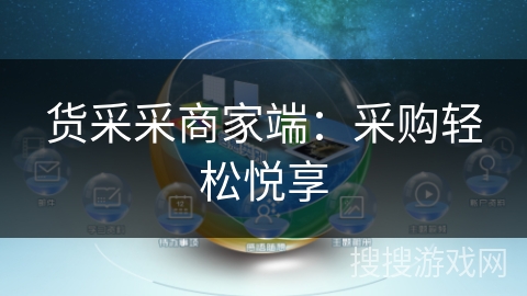 货采采商家端:采购轻松悦享 货采采商家端:采购轻松悦享
