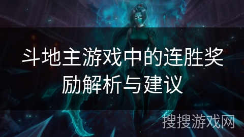 斗地主游戏中的连胜奖励解析与建议 斗地主游戏中的连胜奖励解析与建议
