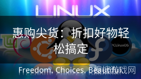 惠购尖货:折扣好物轻松搞定 惠购尖货:折扣好物轻松搞定