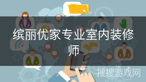 缤丽优家专业室内装修师 缤丽优家专业室内装修师