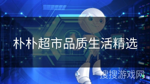 朴朴超市品质生活精选 朴朴超市品质生活精选
