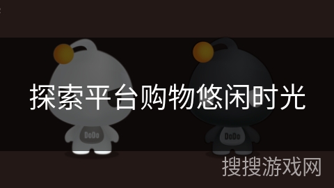 探索平台购物悠闲时光 探索平台购物悠闲时光