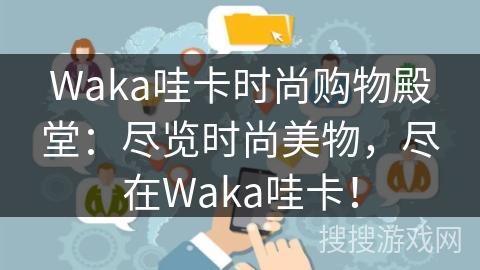 Waka哇卡时尚购物殿堂:尽览时尚美物,尽在Waka哇卡! Waka哇卡时尚购物殿堂:尽览时尚美物,尽在Waka哇卡!
