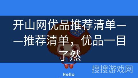 开山网优品推荐清单——推荐清单,优品一目了然 开山网优品推荐清单——推荐清单,优品一目了然