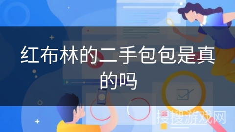 红布林的二手包包是真的吗 红布林的二手包包是真的吗