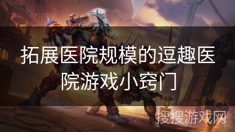 拓展医院规模的逗趣医院游戏小窍门 拓展医院规模的逗趣医院游戏小窍门