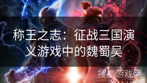 称王之志:征战三国演义游戏中的魏蜀吴 称王之志:征战三国演义游戏中的魏蜀吴