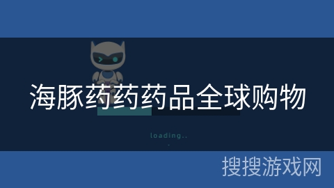海豚药药药品全球购物 海豚药药药品全球购物