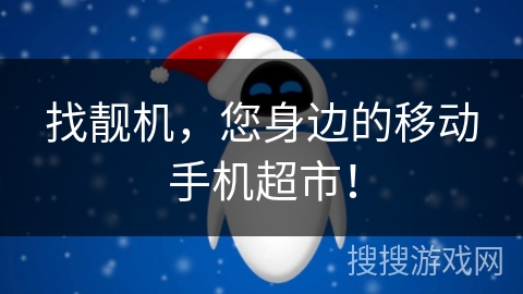 找靓机，您身边的移动手机超市！