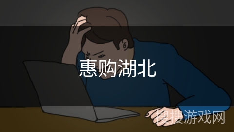 惠购湖北