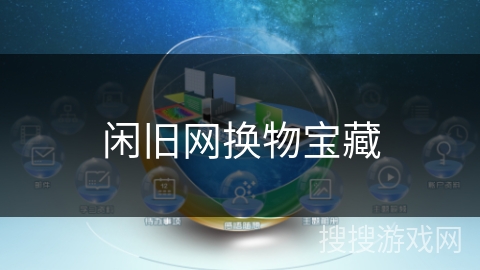 闲旧网换物宝藏
