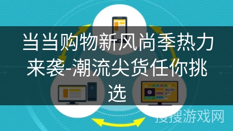当当购物新风尚季热力来袭-潮流尖货任你挑选