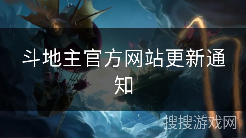 斗地主官方网站更新通知