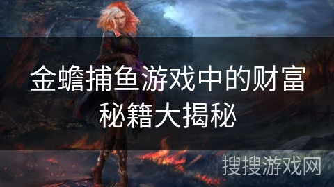 金蟾捕鱼游戏中的财富秘籍大揭秘