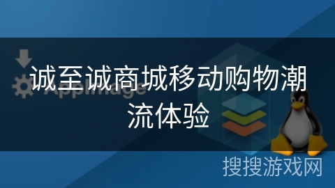 诚至诚商城移动购物潮流体验