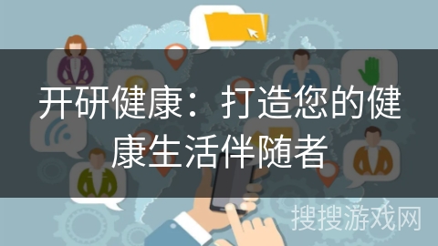 开研健康：打造您的健康生活伴随者
