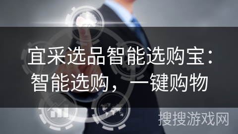宜采选品智能选购宝：智能选购，一键购物