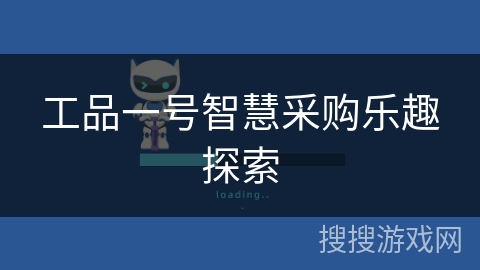工品一号智慧采购乐趣探索