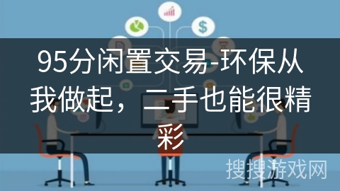 95分闲置交易-环保从我做起，二手也能很精彩