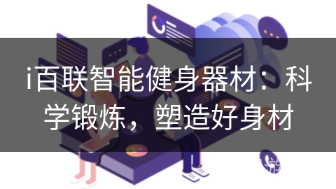 i百联智能健身器材：科学锻炼，塑造好身材