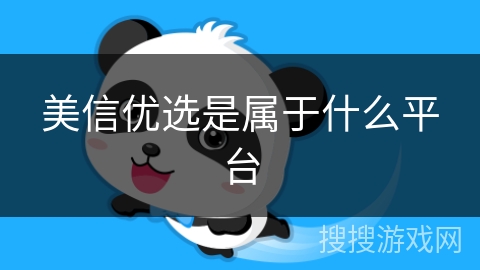 美信优选是属于什么平台