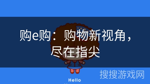 购e购：购物新视角，尽在指尖