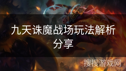 九天诛魔战场玩法解析分享